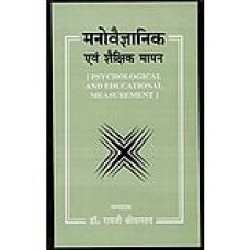 मनोवैज्ञानिक एवं शैक्षिक मापन [Psychological and Educational Measurement]